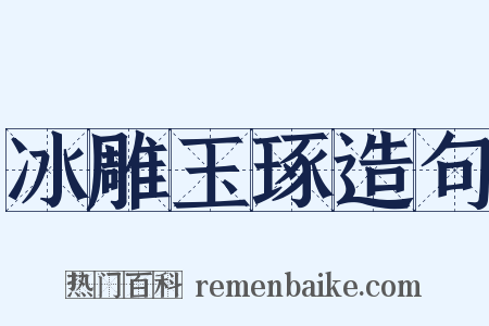 冰雕玉琢造句是什么意思的图片